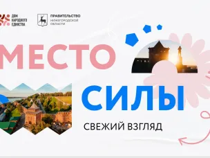 Стартовал региональный творческий молодёжный конкурс «Место силы. Свежий взгляд»